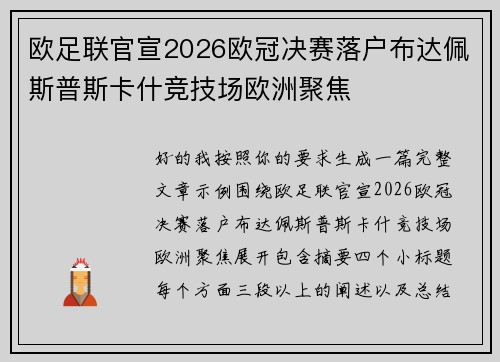 欧足联官宣2026欧冠决赛落户布达佩斯普斯卡什竞技场欧洲聚焦 欧足联官宣2026欧冠决赛落户布达佩斯普斯卡什竞技场欧洲聚焦