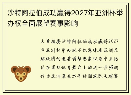 沙特阿拉伯成功赢得2027年亚洲杯举办权全面展望赛事影响 沙特阿拉伯成功赢得2027年亚洲杯举办权全面展望赛事影响