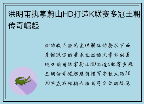 洪明甫执掌蔚山HD打造K联赛多冠王朝传奇崛起 洪明甫执掌蔚山HD打造K联赛多冠王朝传奇崛起