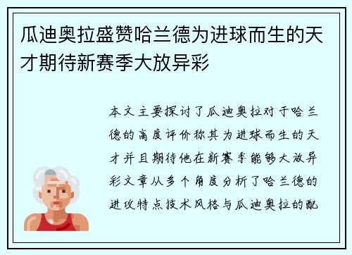 瓜迪奥拉盛赞哈兰德为进球而生的天才期待新赛季大放异彩 瓜迪奥拉盛赞哈兰德为进球而生的天才期待新赛季大放异彩
