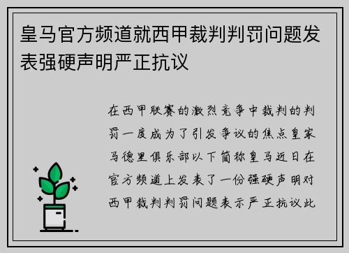 皇马官方频道就西甲裁判判罚问题发表强硬声明严正抗议