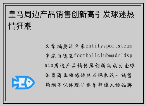 皇马周边产品销售创新高引发球迷热情狂潮 皇马周边产品销售创新高引发球迷热情狂潮