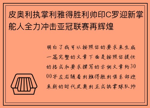 皮奥利执掌利雅得胜利帅印C罗迎新掌舵人全力冲击亚冠联赛再辉煌 皮奥利执掌利雅得胜利帅印C罗迎新掌舵人全力冲击亚冠联赛再辉煌