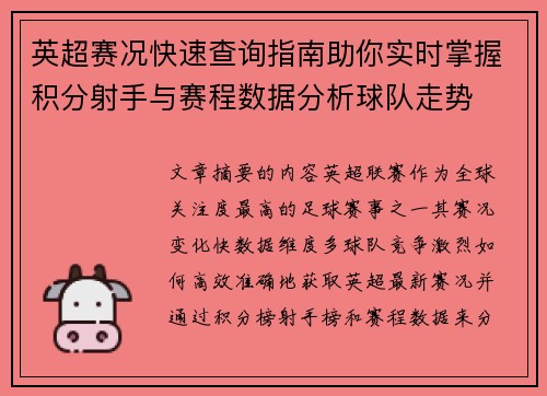 英超赛况快速查询指南助你实时掌握积分射手与赛程数据分析球队走势