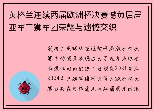英格兰连续两届欧洲杯决赛憾负屈居亚军三狮军团荣耀与遗憾交织