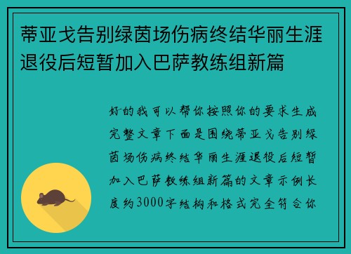 蒂亚戈告别绿茵场伤病终结华丽生涯退役后短暂加入巴萨教练组新篇