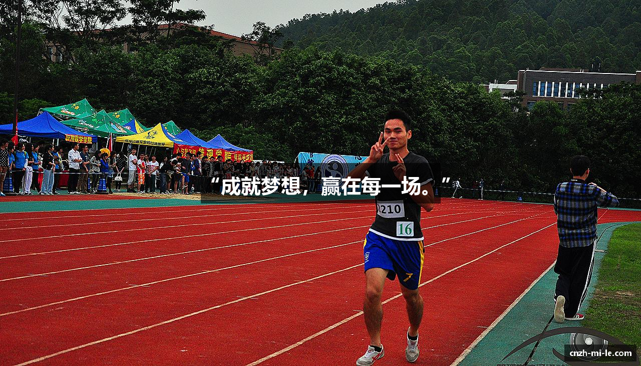 “成就梦想，赢在每一场。”